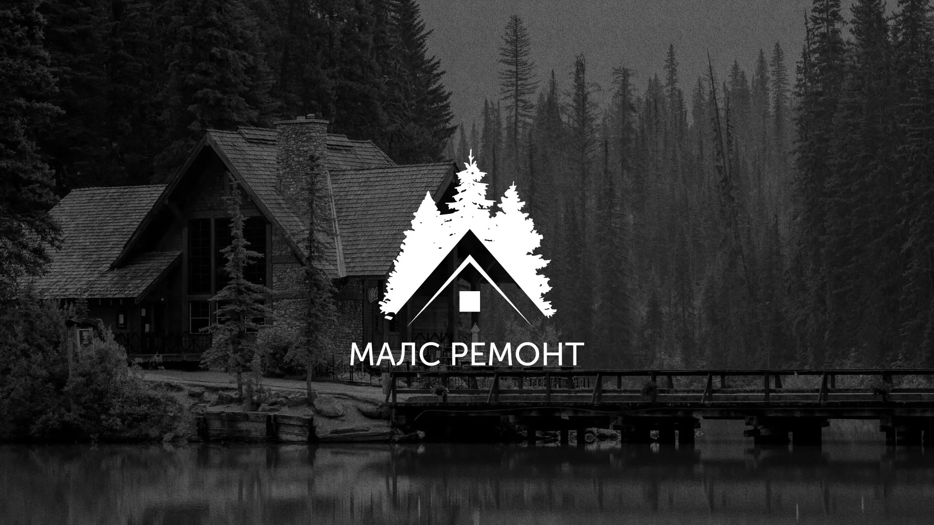 Разработка логотипа для компании «МАЛС РЕМОНТ» в Каслях